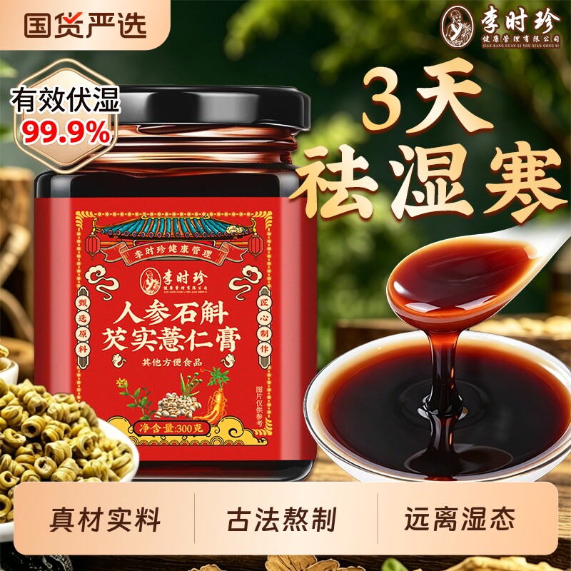 李时珍赤小豆茯苓薏苡仁茯湿膏去湿气五指毛桃人参石斛调理脾胃