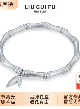 六桂福珠宝银饰古法竹节足银手链