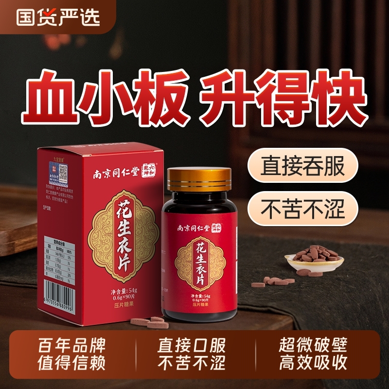 南京同仁堂花生衣红皮血小板提升药特效破壁花生衣片升丸正品红皮