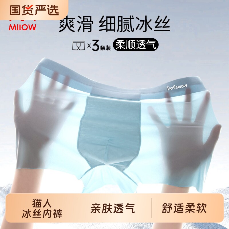 猫人冰丝男士内裤四角裤男生夏季薄款凉感透气无痕运动青年平角裤