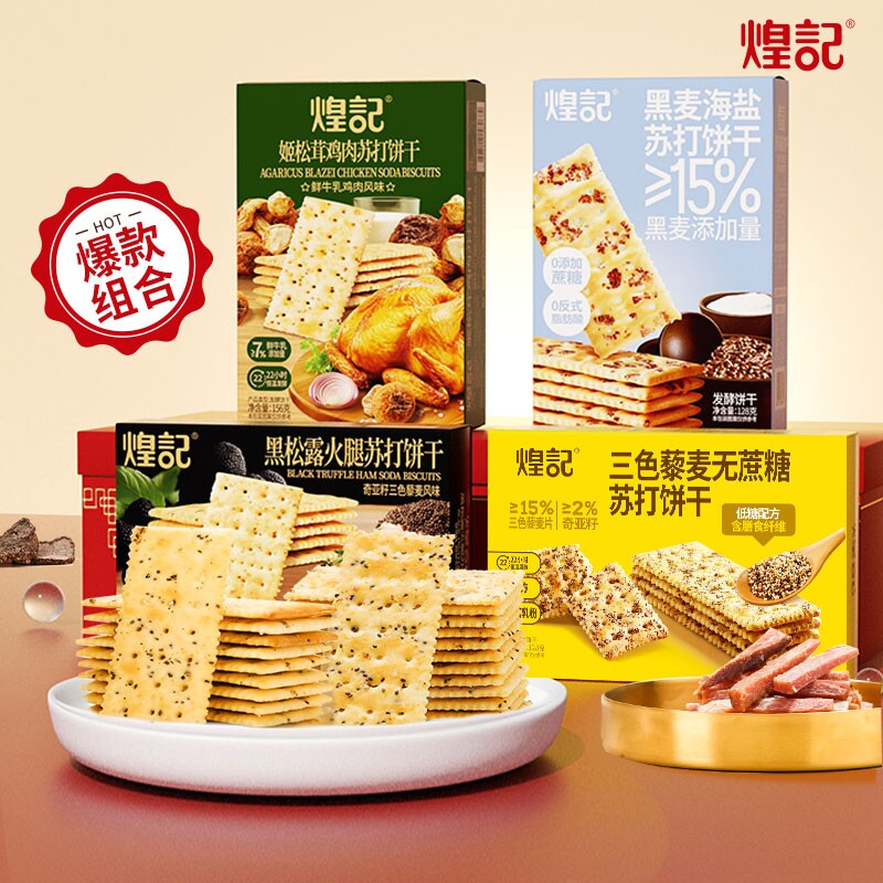 煌记黑松露火腿苏打饼干爆款零食品年货礼包奇亚籽藜麦海盐鸡肉