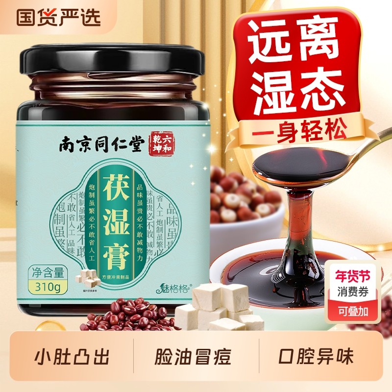 北京同仁堂赤小豆芡实茯苓轻湿膏伏湿膏茯苓膏湿脾胃祛湿膏AA薏仁,传统滋补营养品,其他药食同源食品,淘宝优惠券,粉丝福利购,淘宝优惠卷