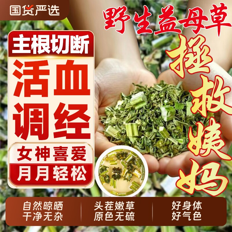 正宗野生益母草中药材益母草茶姨妈官方旗舰店干草泡脚新鲜食用