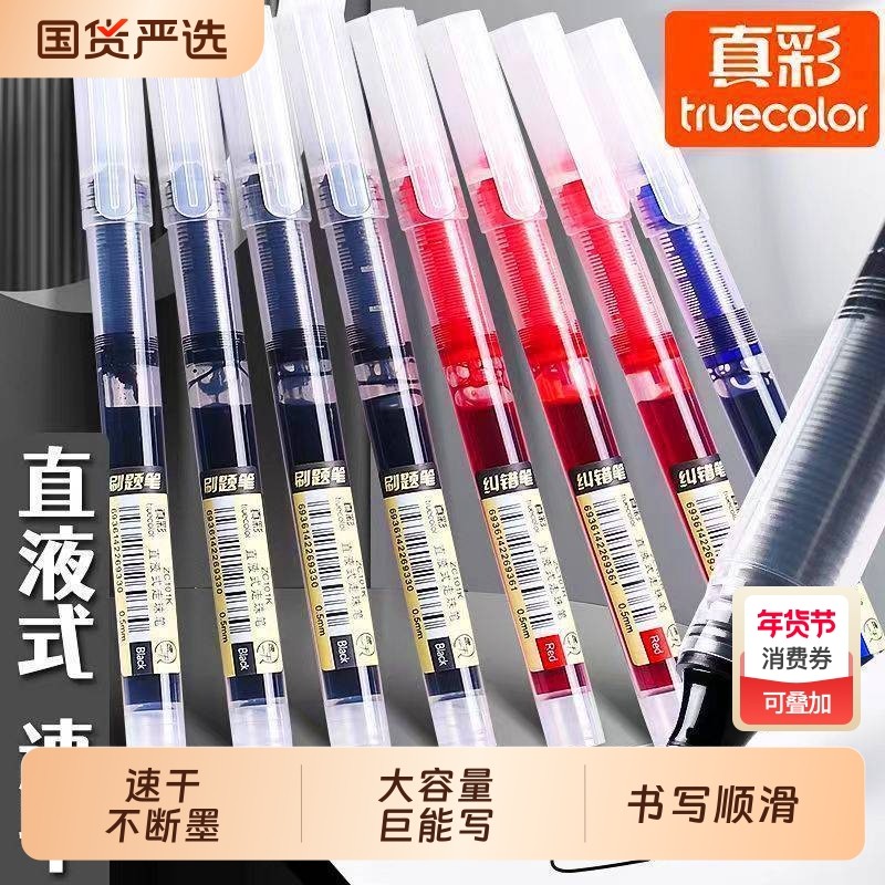 真彩直液式速干走珠笔中性笔黑色刷题笔大容量0.5直液笔签字笔考试学生老师用蓝红笔写字笔圆珠笔水笔针管笔,文具电教/文化用品/商务用品,中性笔,淘宝优惠券,粉丝福利购,淘宝优惠卷