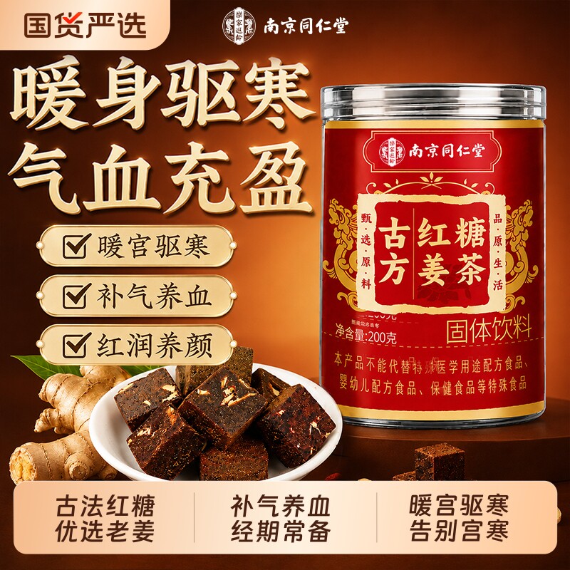 同仁堂红糖姜茶大姨妈姜糖旗舰调理痛经宫寒补气血独立小包装饮料