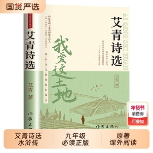 艾青诗选水浒传九年级必读正版原著课外阅读书初中生上册书目我爱这土地人教版艾菁爱青诗集爱情艾情艾清文选选集诗歌作家名著简爱