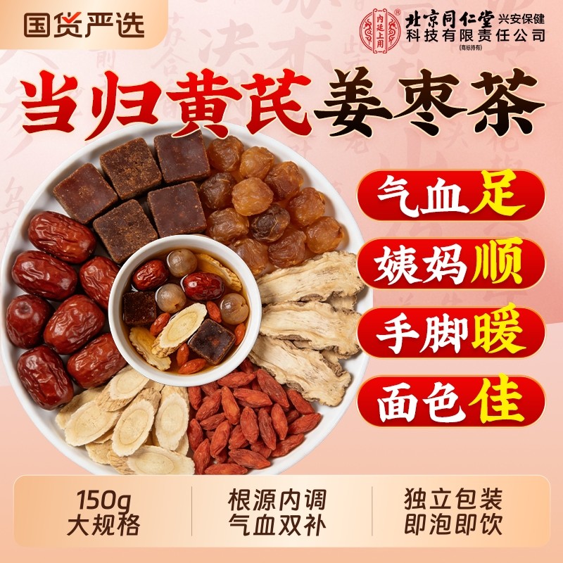 当归黄芪红糖姜枣茶北京同仁堂女性养生茶包大姨妈补气血滋补养颜