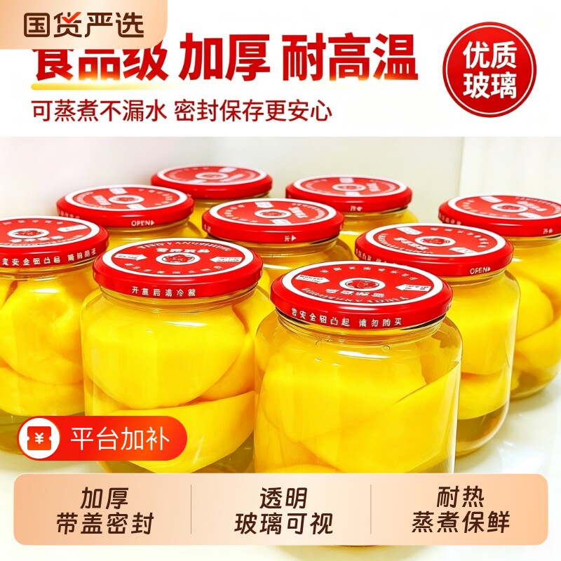 黄桃罐头瓶空瓶食品级可蒸煮耐高温自制杨梅水果罐头玻璃密封罐子