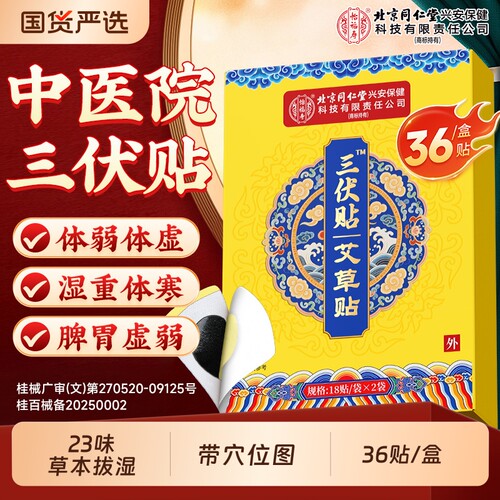 北京同仁堂三伏贴！夏养三伏