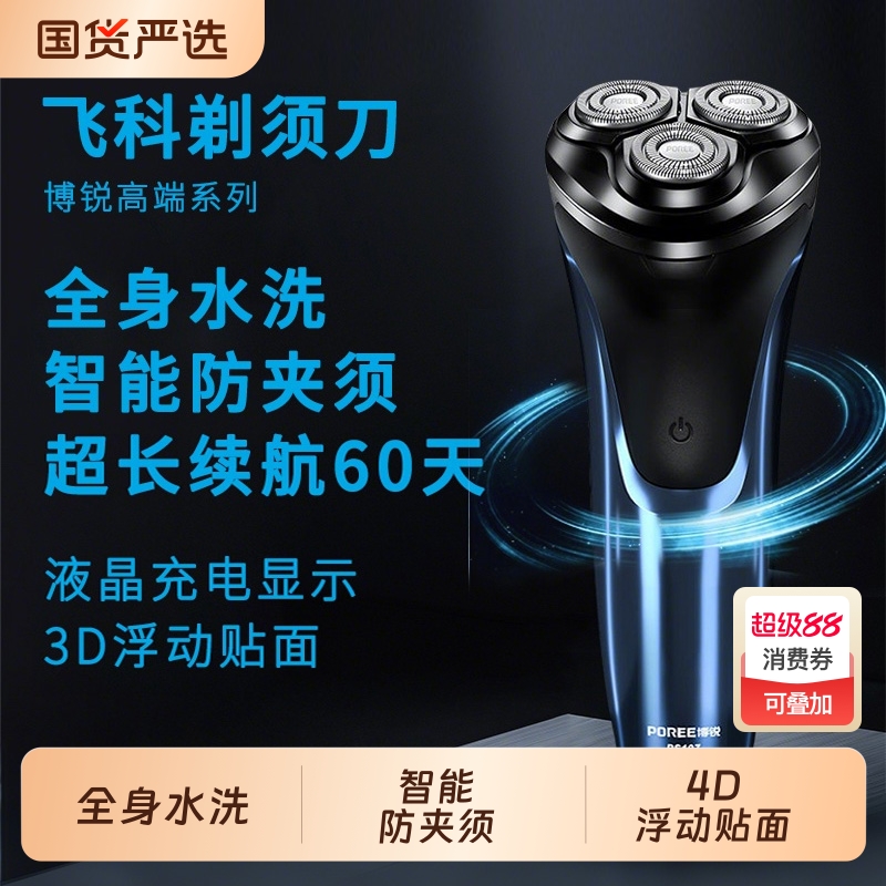 飞科博锐剃须刀电动男士刮胡刀男2025年新款便携式胡子胡须剃胡款