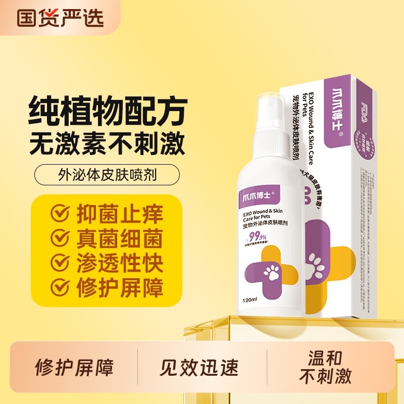 爪爪博士外泌体皮肤喷剂猫咪植物配方狗狗无耐药性温和不刺激非药