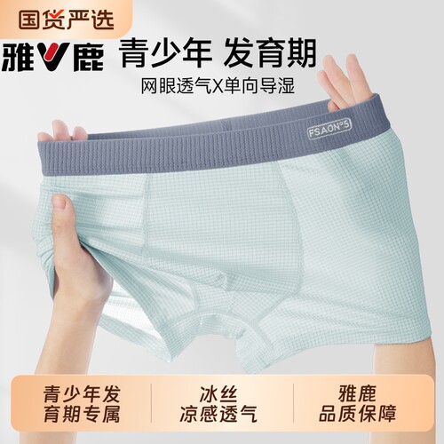 雅鹿青少年冰丝内裤男童发育期初高中生加肥加大码胖子平角短裤夏