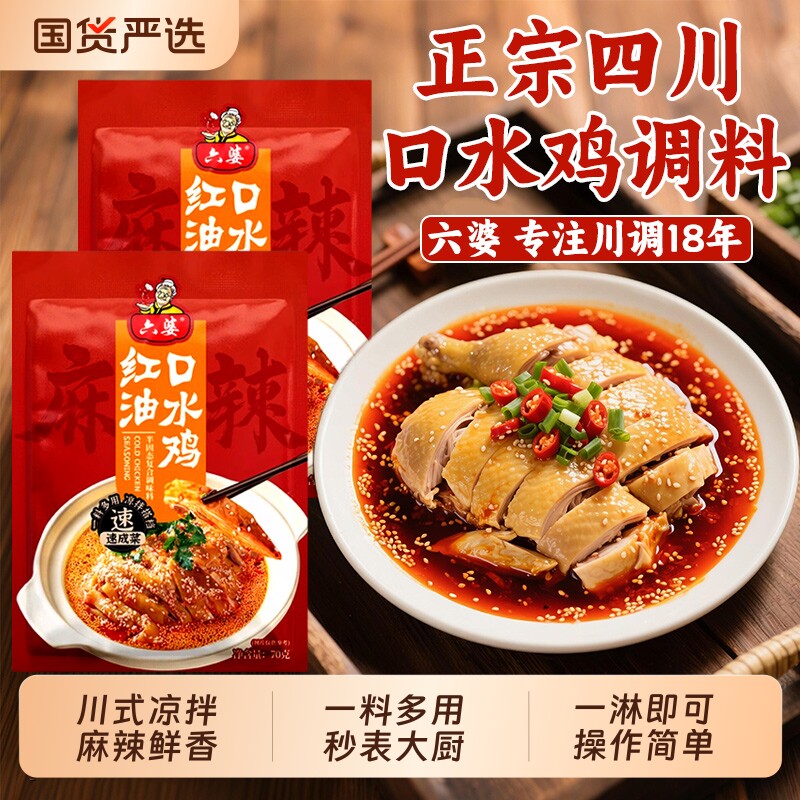六婆口水鸡调料正宗四川麻辣辣椒油钵钵鸡调味料凉拌菜调料汁专用