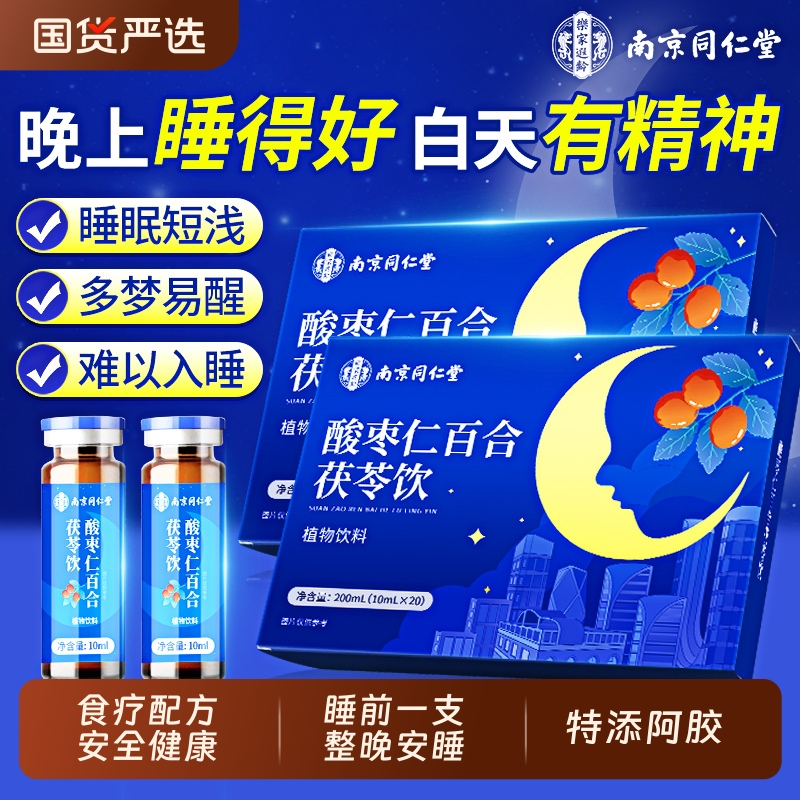 同仁堂酸枣仁口服液|131人收藏