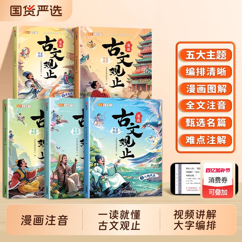 斗半匠古文观止漫画版全套5册注音版正版小学生课外阅读书籍漫画书适合中小学生青少年看的儿童文学读物文言文山海经名著经典导图
