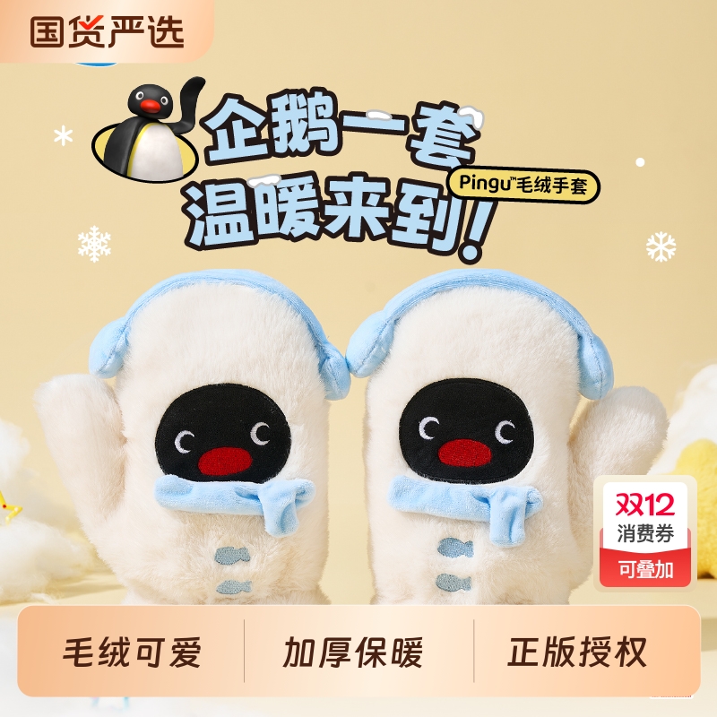 言仓Pingu联名毛绒手套可爱企鹅