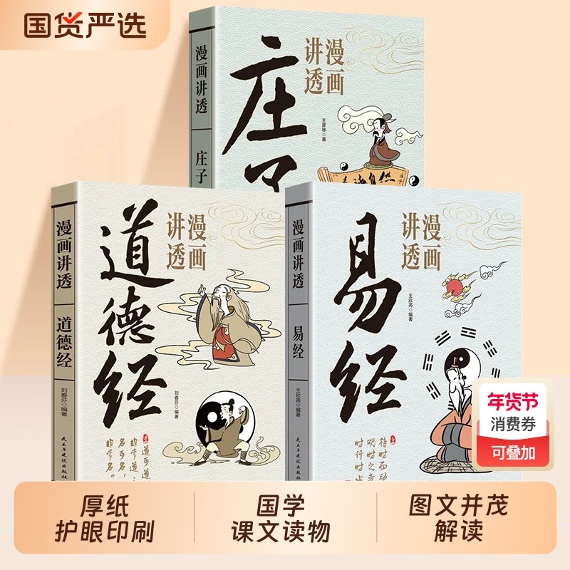 官方正版漫画讲透易经道德经正版原著原文无删减白话文处世的智慧容易周易入门基础知识64卦国学经典道家解读文化菜根谭素书庄子,书籍/杂志/报纸,儿童文学,淘宝优惠券,粉丝福利购,淘宝优惠卷