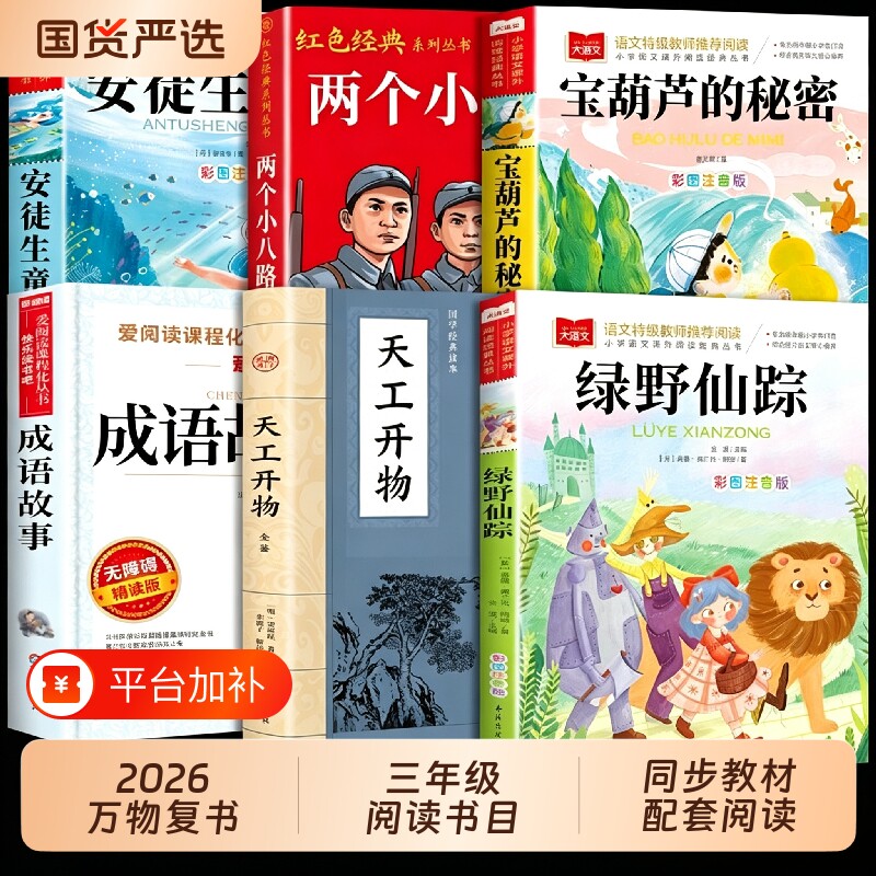 万物复书26秋三年级阅读书目全套安徒生童话宝葫芦的秘密成语故事天工开物绿野仙踪两个小八路三年级上册必读正版课外书官方复苏