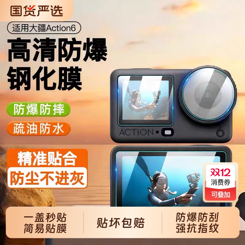 适用大疆Action6钢化膜Action5pro拍照运动相机镜头保护膜贴Osmo新款Action4前后3全屏幕高清AR防反光Pocket3