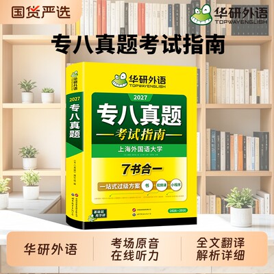 华研外语英语专八真题备考2027