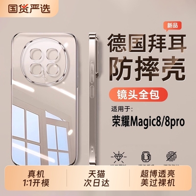 【德国进口】适用荣耀Magic8/8pro手机壳8pro保护套新款8透明硅胶HONOR镜头全包防摔专用8系列男女por外壳后