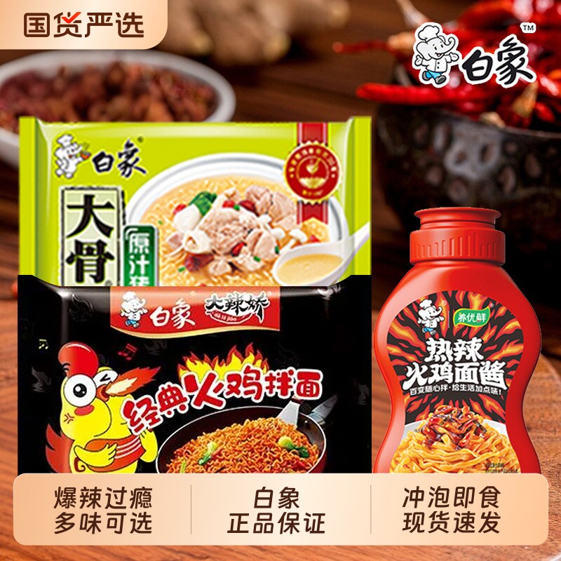 白象方便面火鸡面大骨面火鸡面酱宿舍速食泡面批发宵夜速食食品