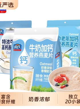 周氏燕麦片特浓牛奶高钙700g小包袋装即食冲饮营养谷物懒人代早餐