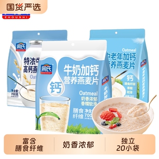 周氏燕麦片特浓牛奶高钙700g小包袋装即食冲饮营养谷物懒人代早餐