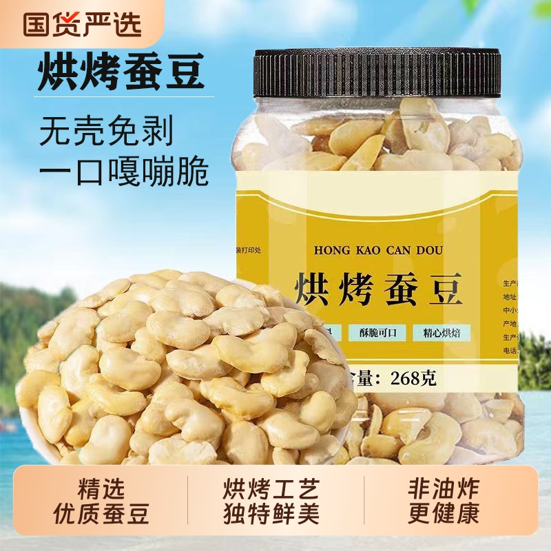 憨豆熊烘烤蚕豆非油炸