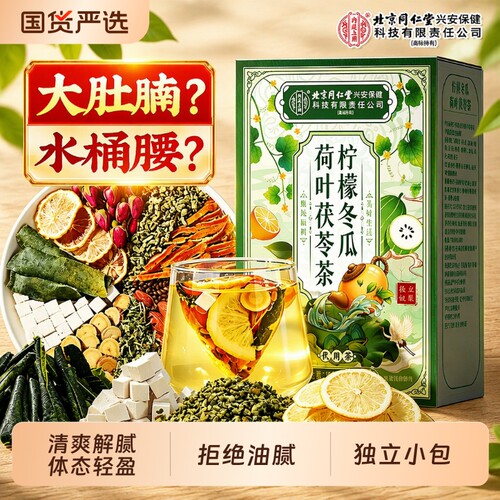 同仁堂冬瓜荷叶茶|超3000次加购