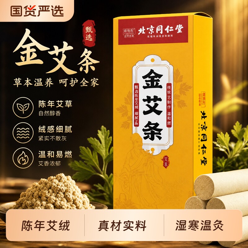 北京同仁堂蕲艾条艾柱艾绒纯艾正品官方旗舰店蕲艾艾灸条家用艾草