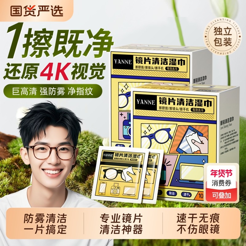 眼镜清洁湿巾一次性不伤镜片擦拭屏幕湿纸巾防雾眼镜布镜头神器,洗护清洁剂/卫生巾/纸/香薰,常规湿巾,淘宝优惠券,粉丝福利购,淘宝优惠卷
