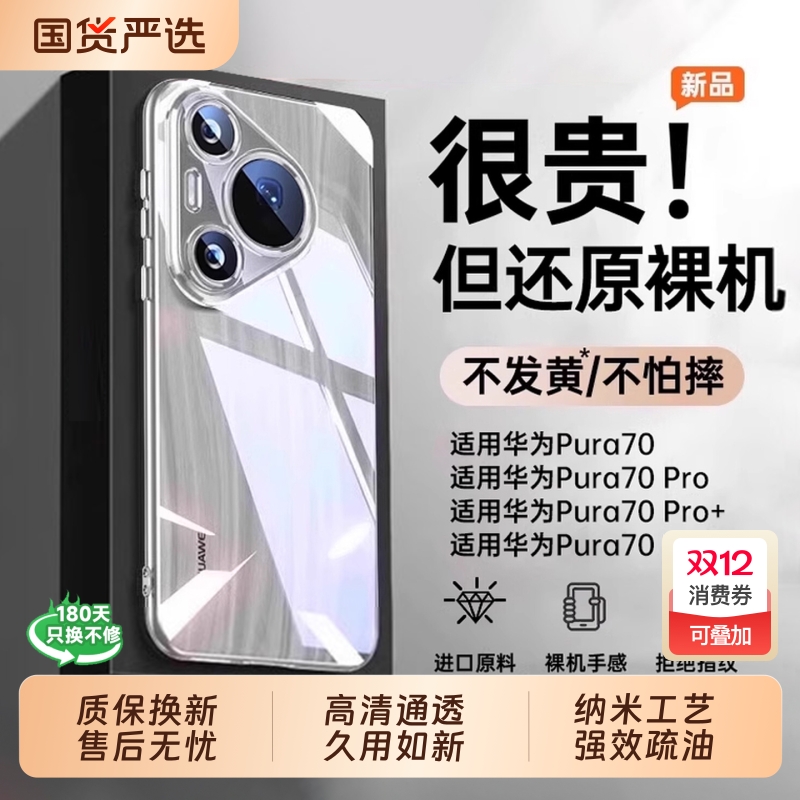Pura70专属！高透防摔手机壳