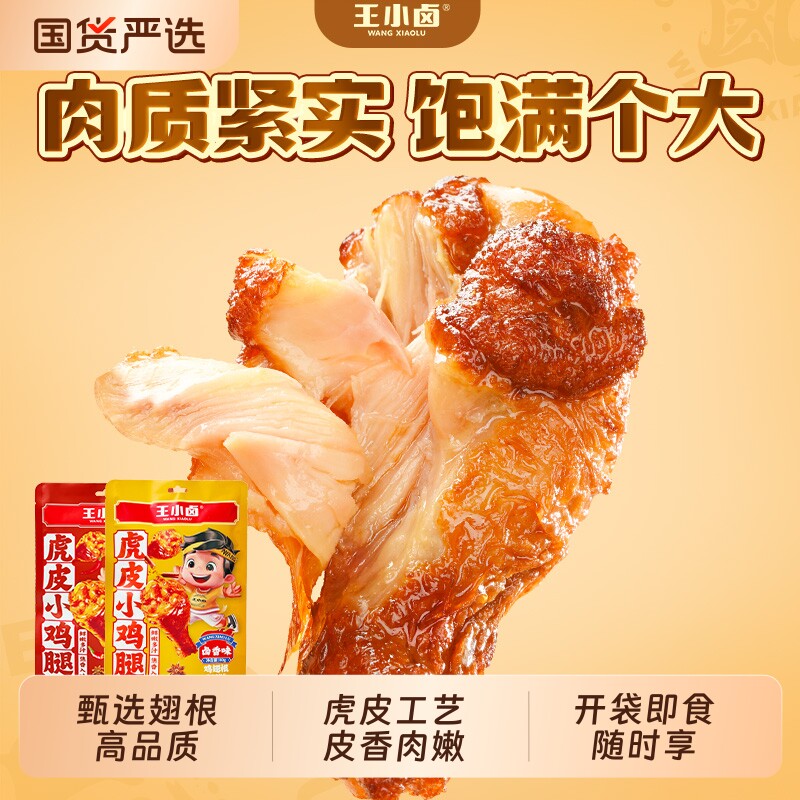 王小卤虎皮小鸡腿80g卤味鸡翅根开袋即食解馋小零食小吃好吃辣味