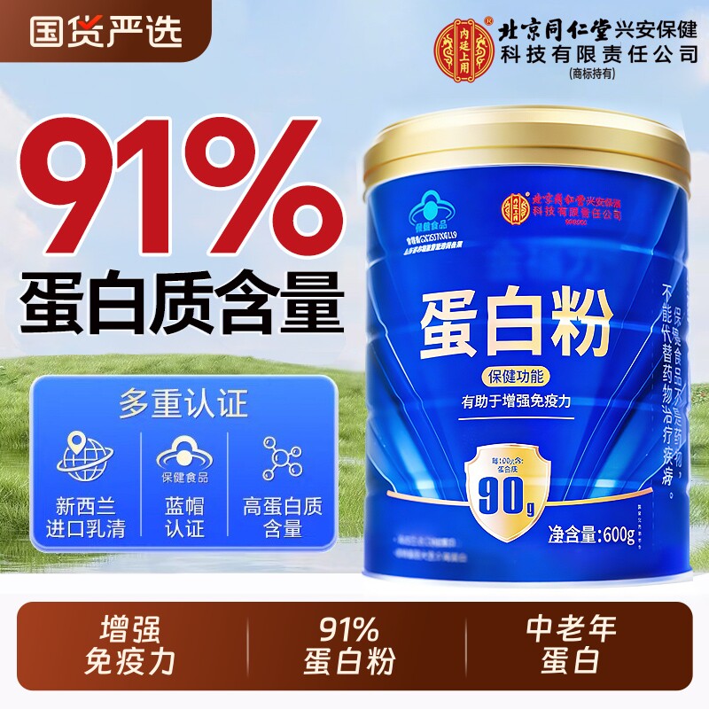 同仁堂蛋白质粉官方旗舰店正品蛋白质增强免疫力女性老年人营养品