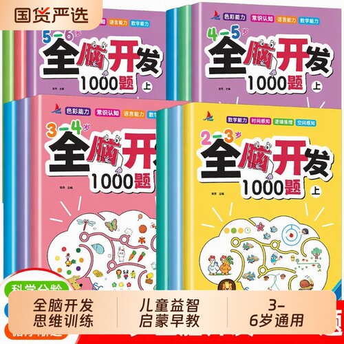 全脑开发思维训练700题幼儿
