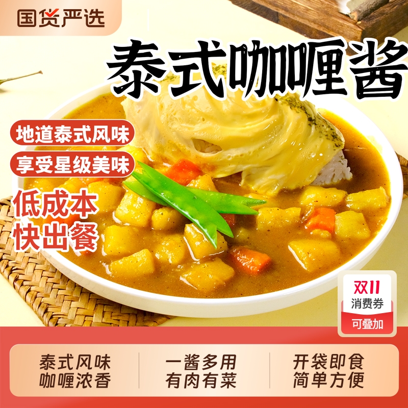 泰式咖喱酱即食料理包拌饭儿童家用调料鸡块牛肉鱼蛋饭蛋包饭专用