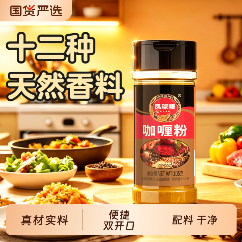 凤球唛咖喱粉正宗家用无添加105g泰式儿童咖喱鸡肉炒饭官方旗舰店