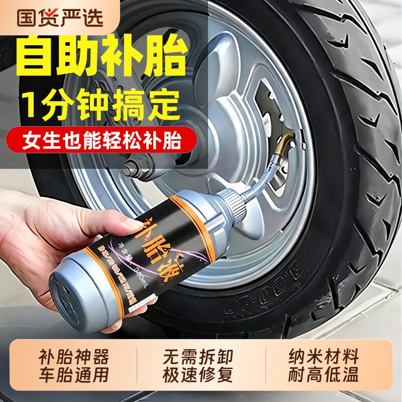 电瓶电动车轮胎自补液补胎液摩托车自行车真空胎专用自动修补胶水