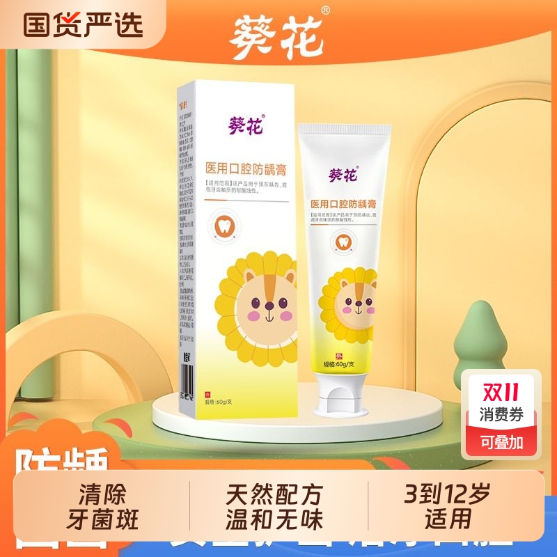 葵花儿童医用口腔防龋膏预防蛀牙