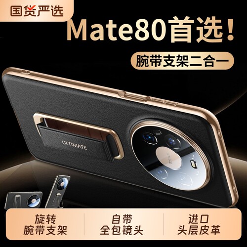 适用华为Mate80系列腕带支架壳