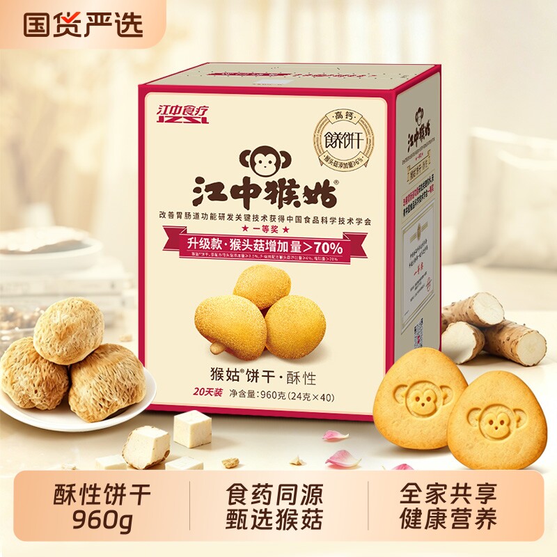 江中猴姑酥性饼干960g小包装猴头菇饼干早餐养胃零食猴菇健康食疗