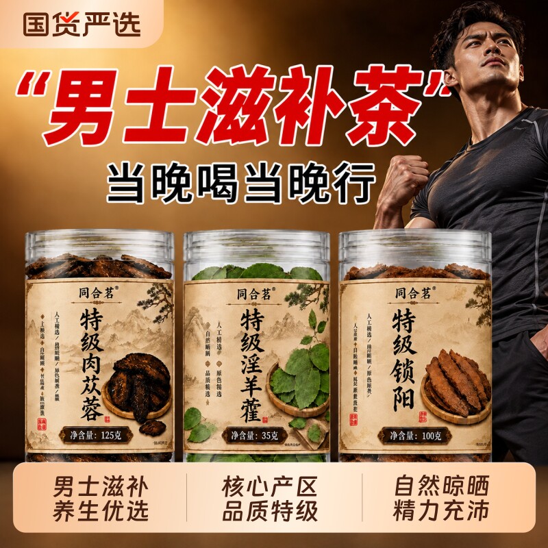 肉苁蓉锁阳淫羊藿中药材男补正品官方旗舰店组合泡酒男士滋补养生