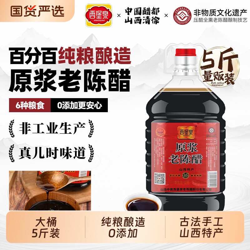 西堡泉山西原浆老陈醋10陈酿家用调味0添加不纯粮酿造醋手工大桶