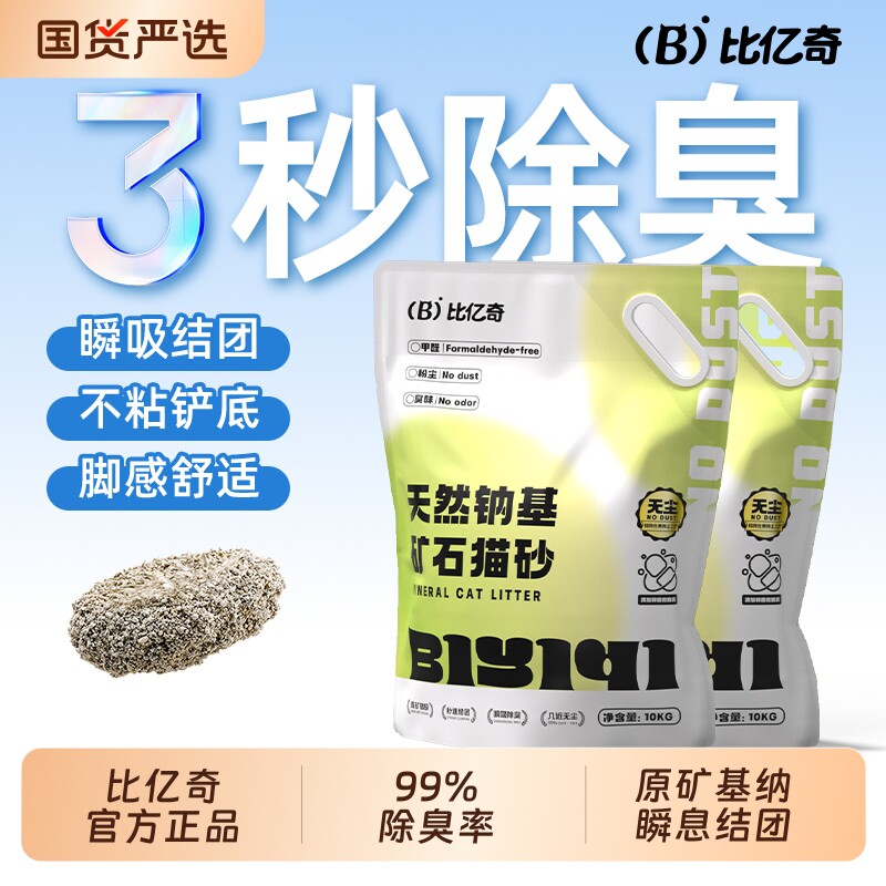 比亿奇猫砂矿砂除臭去尿味无尘易结团包邮20公斤天然钠基矿物猫砂