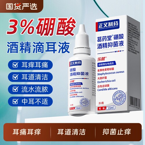 正又硼酸酒精滴耳液人用炎耳瘙痒清洁中耳止痒止痛抑菌耳道清洗剂