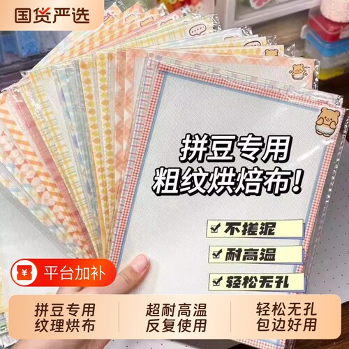 加厚粗纹烘焙布拼豆|超9万次加购