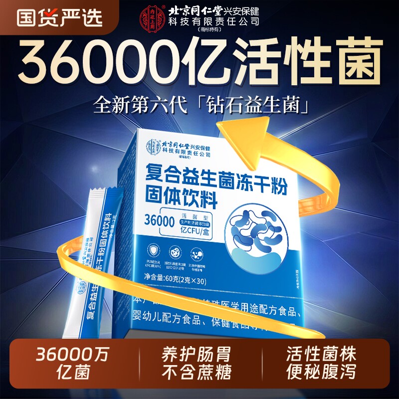 北京同仁堂益生菌冻干粉成大人调理肠胃肠道便秘官方旗舰店正品