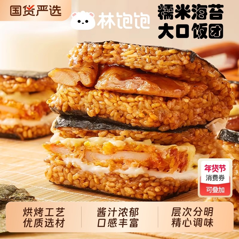 【3分钟速食】林饱饱糯米海苔大口饭团加热即食儿童营养早餐芝士,粮油调味/速食/干货/烘焙,饭团/八宝饭,淘宝优惠券,粉丝福利购,淘宝优惠卷
