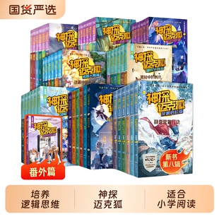 神探迈克狐全套48册灰狼危机篇国际学院篇6-15岁二三四五六年级小学生少儿科学侦探故事破案推理书课外书阅读正版神秘游记逻辑组织